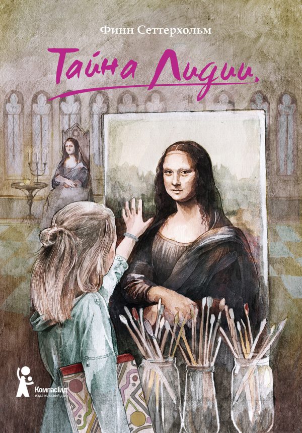 Обложка книги «Тайна Лидии»