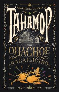 Обложка книги «Опасное наследство»