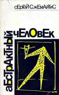 Обложка книги «Абстрактный человек»