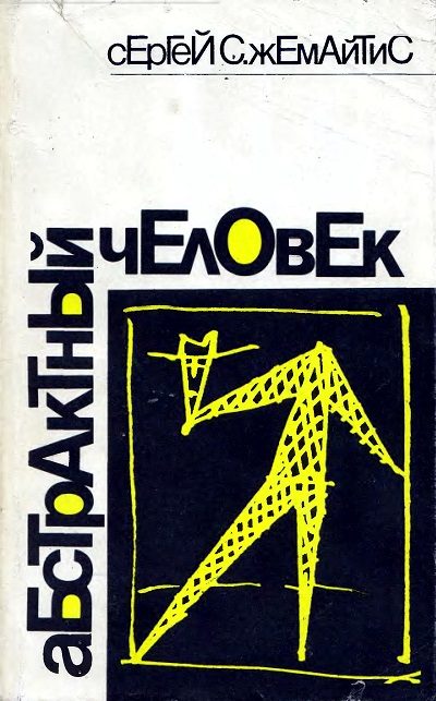 Обложка книги «Абстрактный человек»
