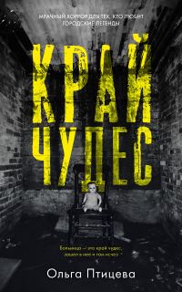 Обложка книги «Край чудес»