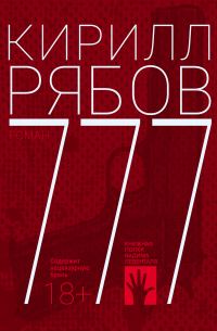 Обложка книги «777»