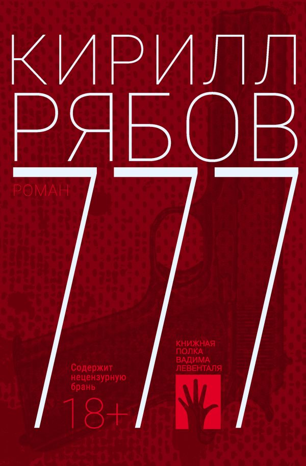 Обложка книги «777»