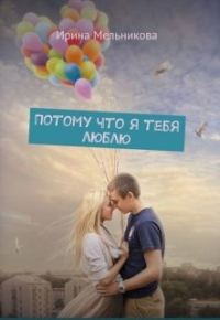 Обложка книги «Потому что я тебя люблю»