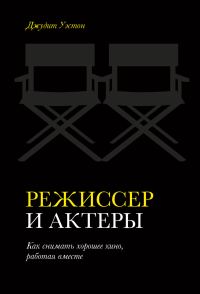 Обложка книги «Режиссер и актеры. Как снимать хорошее кино, работая вместе»