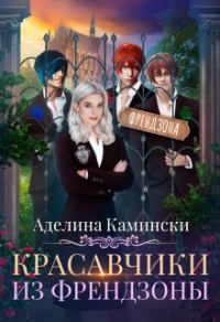 Обложка книги «Красавчики из френдзоны»