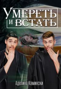 Обложка книги «Умереть и встать»
