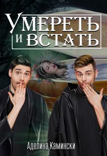 Обложка книги «Умереть и встать»
