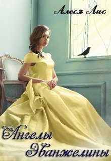 Обложка книги «Ангелы Эванжелины»