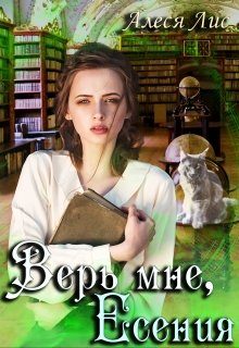 Обложка книги «Верь мне, Есения»