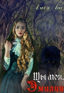 Обложка книги «Ты моя, Эмилия»
