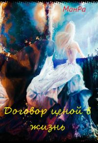 Обложка книги «Договор ценой в жизнь»