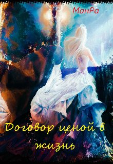 Обложка книги «Договор ценой в жизнь»
