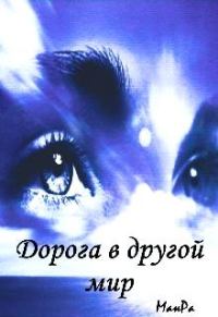 Обложка книги «Дорога в другой мир»