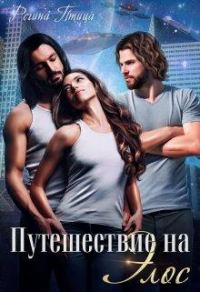 Обложка книги «Путешествие на Элос»