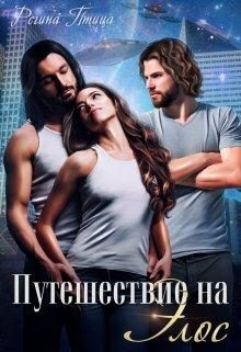 Обложка книги «Путешествие на Элос»
