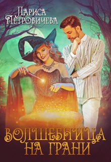 Обложка книги «Волшебница на грани»