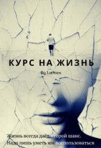 Обложка книги «Курс на жизнь»