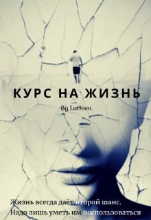 Обложка книги «Курс на жизнь»