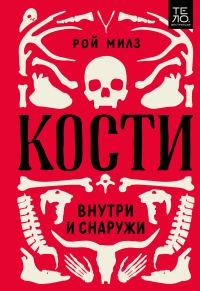 Обложка книги «Кости: внутри и снаружи»