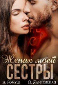 Обложка книги «Жених моей сестры»