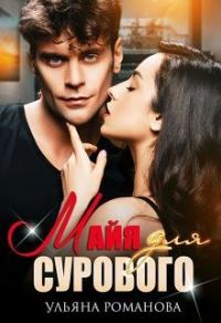 Обложка книги «Майя для сурового»