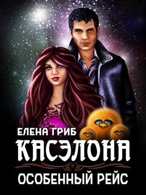 Обложка книги «Касэлона. Особенный рейс»