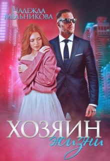 Обложка книги «Хозяин жизни»
