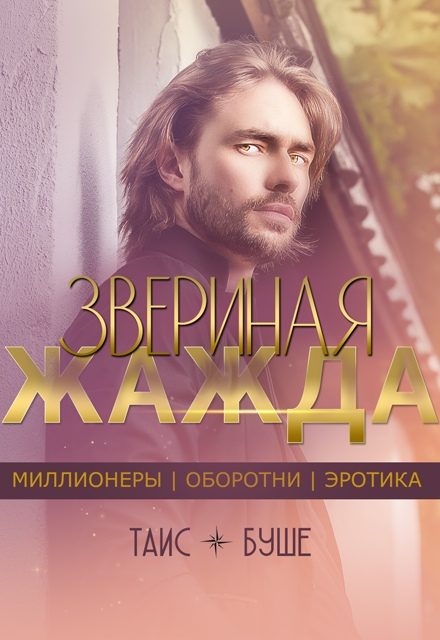 Обложка книги «Звериная жажда»