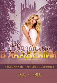 Обложка книги «Связанные в Академии»