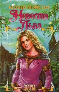 Обложка книги «Невеста Льва»