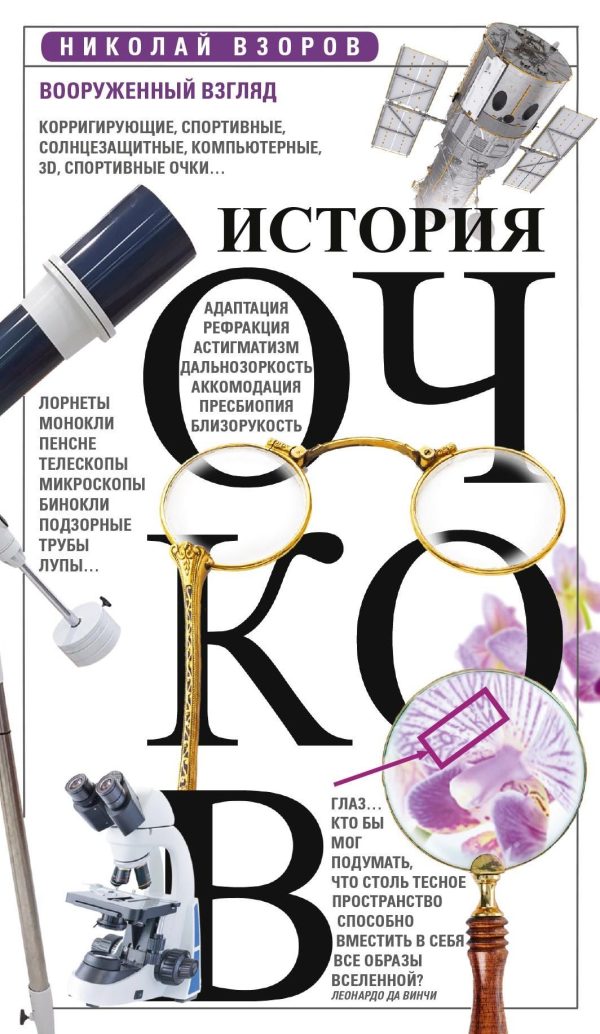 Обложка книги «История очков, или Вооруженный взгляд»
