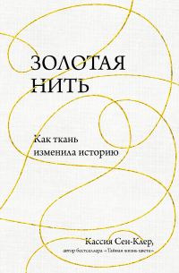 Обложка книги «Золотая нить. Как ткань изменила историю»