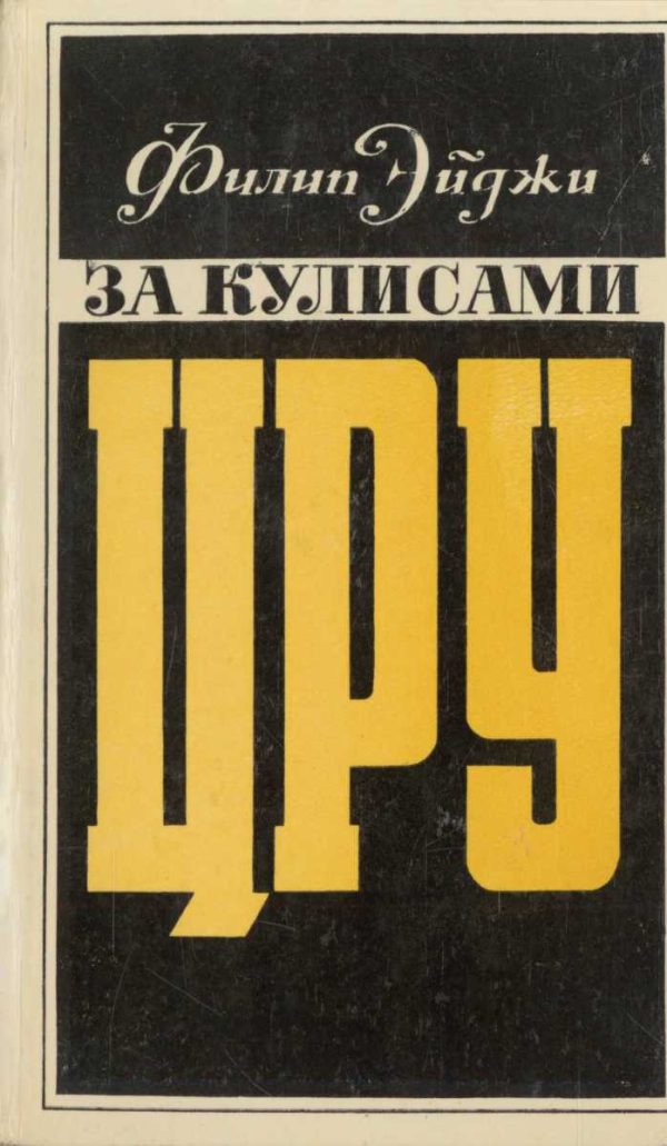 Обложка книги «За кулисами ЦРУ. Дневник сотрудника американской разведки»