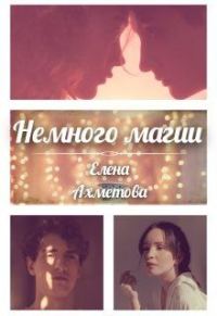 Обложка книги «Немного магии»