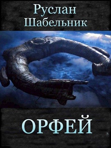 Обложка книги «Орфей»