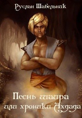 Обложка книги «Песнь шаира или хроники Ахдада»