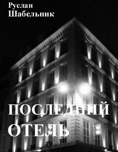 Обложка книги «Последний отель»