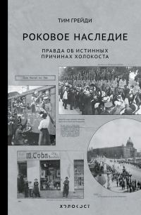 Обложка книги «Роковое наследие. Правда об истинных причинах Холокоста»