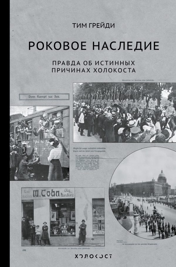 Обложка книги «Роковое наследие. Правда об истинных причинах Холокоста»