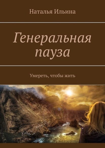 Обложка книги «Генеральная пауза. Умереть, чтобы жить»