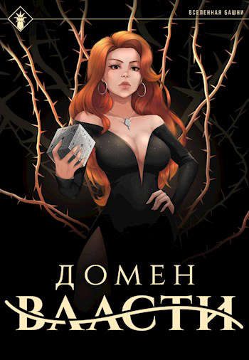 Обложка книги «Домен Власти»