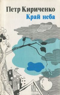 Обложка книги «Край неба»