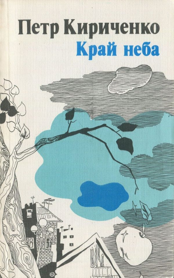 Обложка книги «Край неба»