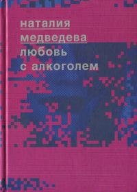 Обложка книги «Любовь с алкоголем»