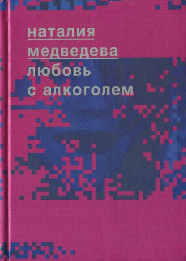 Обложка книги «Любовь с алкоголем»