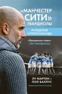 Обложка книги ««Манчестер Сити» Гвардиолы. Рождение суперкоманды»