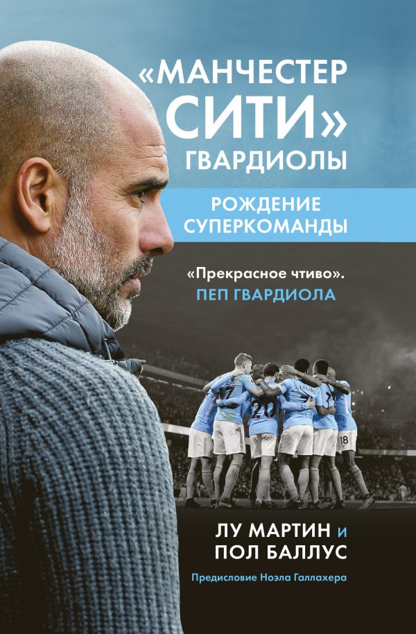 Обложка книги ««Манчестер Сити» Гвардиолы. Рождение суперкоманды»