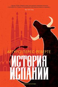 Обложка книги «История Испании»