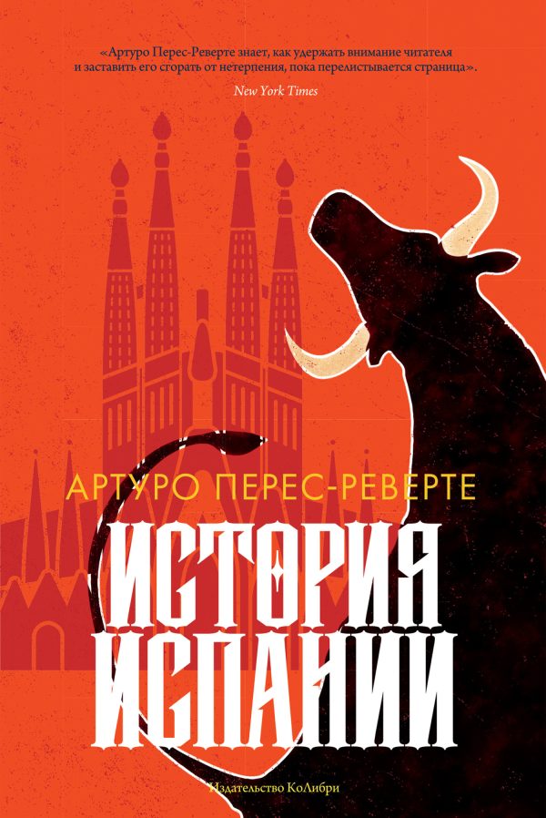 Обложка книги «История Испании»